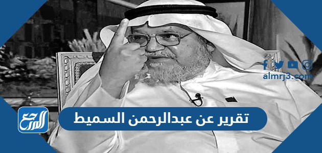 تقرير عن عبدالرحمن السميط