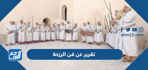 تقرير عن فن الرزحة