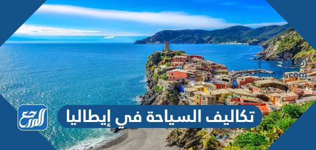 تكاليف السياحة في إيطاليا