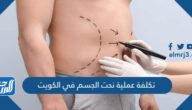 كم تكلفة عملية نحت الجسم في الكويت