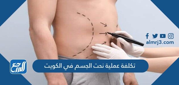 كم تكلفة عملية نحت الجسم في الكويت