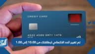 ما معنى تم تغيير الحد الائتماني لبطاقتك من 10.00 إلى 1.00