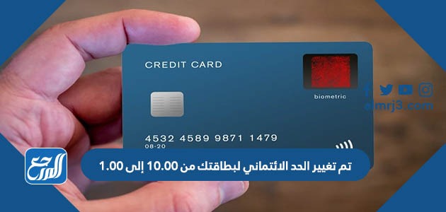 تم تغيير الحد الائتماني لبطاقتك من 10.00 الى 1.00