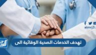 تهدف الخدمات الصحية الوقائية الى