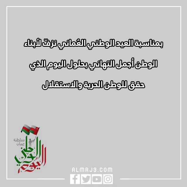تهنئة العيد الوطني العماني 52 مكتوبة
