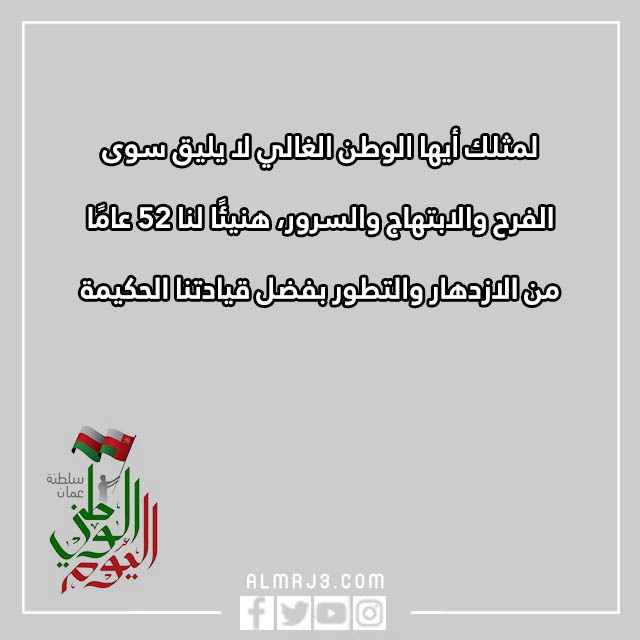 تهنئة العيد الوطني العماني بالصور