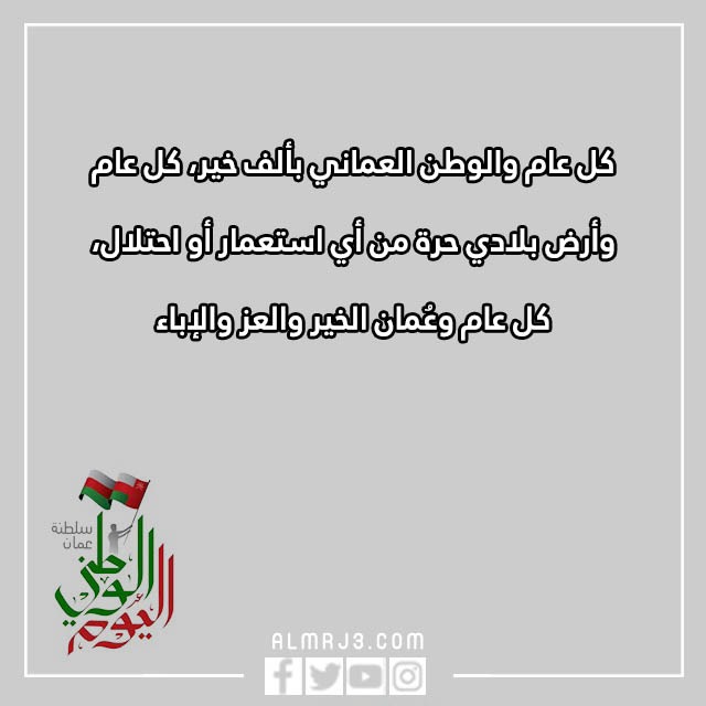 تهنئة العيد الوطني العماني بالصور