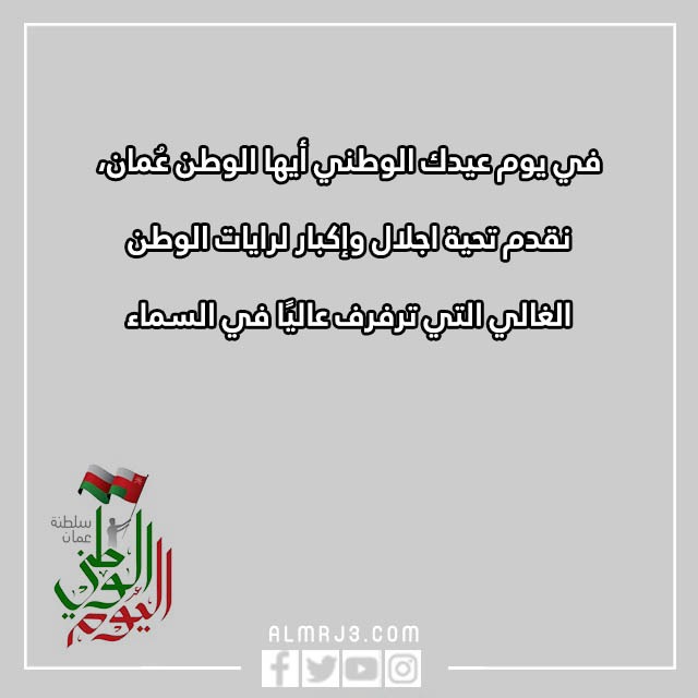 تهنئة العيد الوطني العماني بالصور