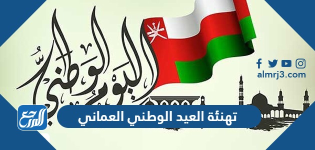 تهنئة العيد الوطني العماني