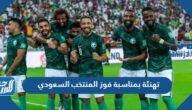تهنئة بمناسبة فوز المنتخب السعودي مكتوبة
