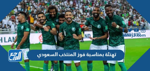 تهنئة بمناسبة فوز المنتخب السعودي