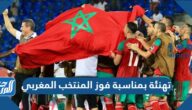 تهنئة بمناسبة فوز المنتخب المغربي مكتوبة وبالصور