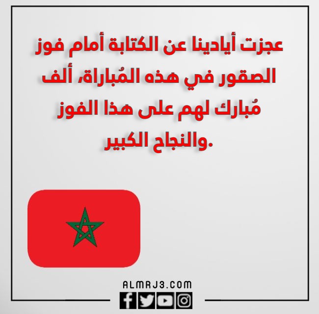 تهنئة بمناسبة فوز المنتخب المغربي