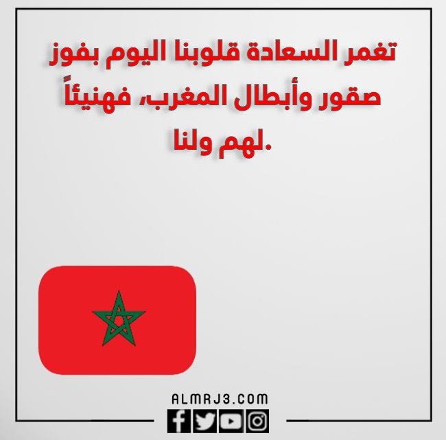 تهنئة بمناسبة فوز المنتخب المغربي