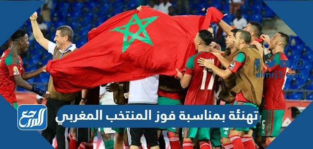 تهنئة بمناسبة فوز المنتخب المغربي