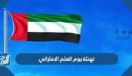 تهنئة يوم العلم الاماراتي 2025 مكتوبة وبالصور