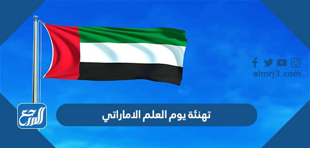 تهنئة يوم العلم الاماراتي 2022 مكتوبة وبالصور