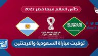 توقيت مباراة السعودية والارجنتين أي يوم وساعة