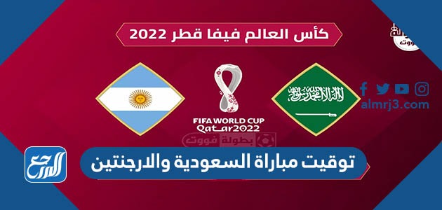 توقيت مباراة السعودية والارجنتين