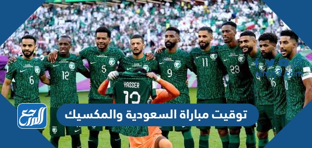 توقيت مباراة السعودية والمكسيك