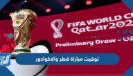توقيت مباراة قطر والاكوادور والقنوات الناقلة
