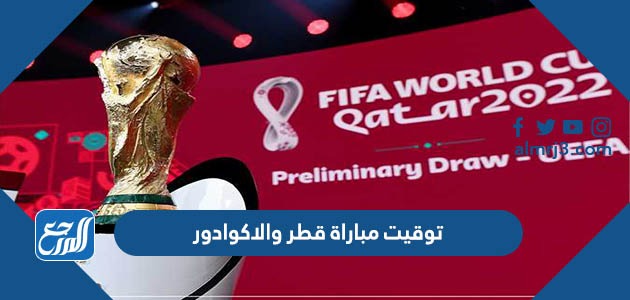 توقيت مباراة قطر والاكوادور