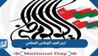 ثيم العيد الوطني العماني 55 PNG بجودة عالية