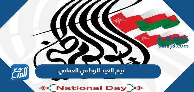 ثيم العيد الوطني العماني