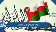 ثيمات العيد الوطني العماني 55 جديدة ومميزة 2025
