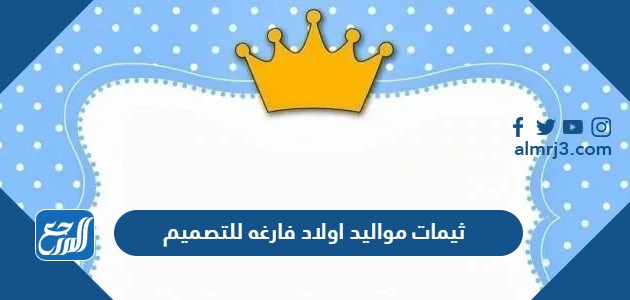 ثيمات مواليد اولاد فارغه للتصميم