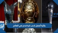 جائزة أفضل لاعب كرة قدم في العالم 2022 لمن