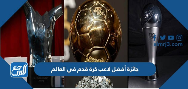جائزة أفضل لاعب كرة قدم في العالم