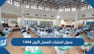 جدول اختبارات الفصل الأول 1444 لكافة المراحل الدراسية