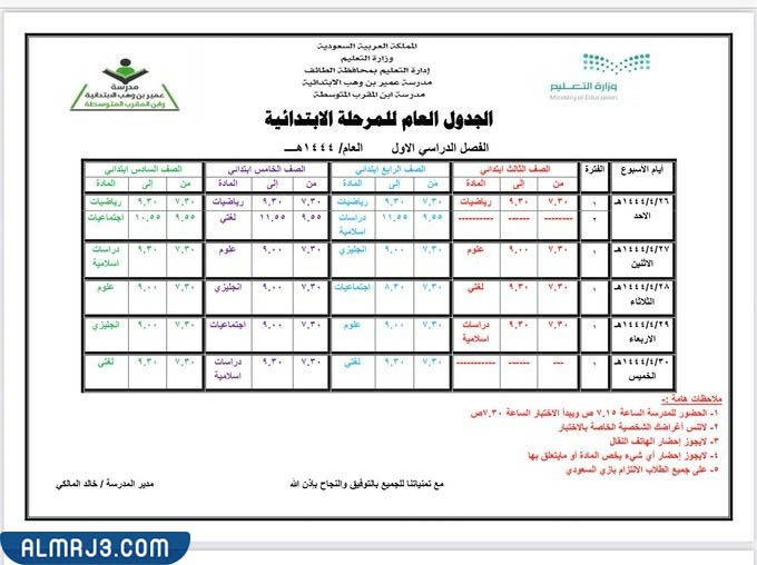 جدول اختبارات الفصل الأول 1444 المرحلة الابتدائية
