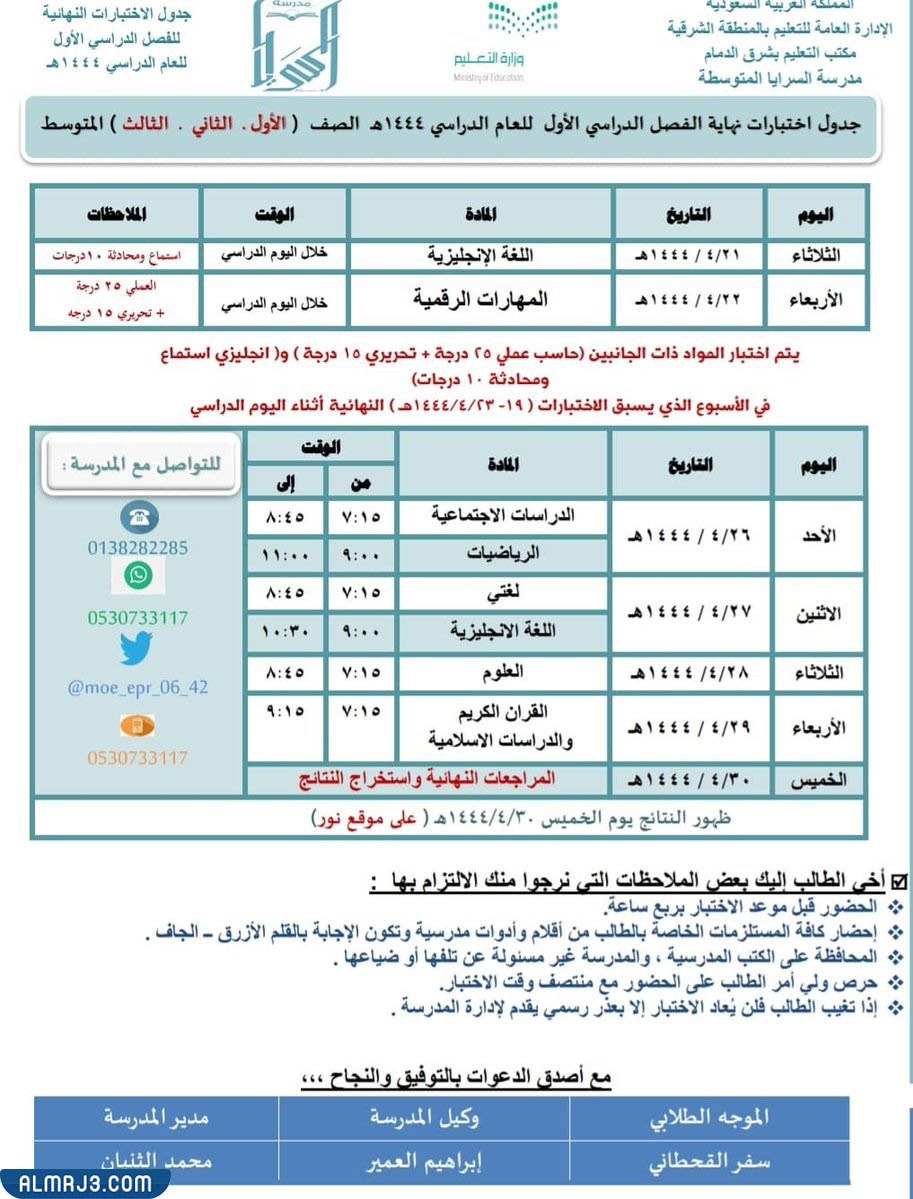 جدول اختبارات الفصل الأول 1444 المرحلة المتوسطة