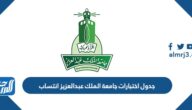 جدول اختبارات جامعة الملك عبدالعزيز انتساب 1444