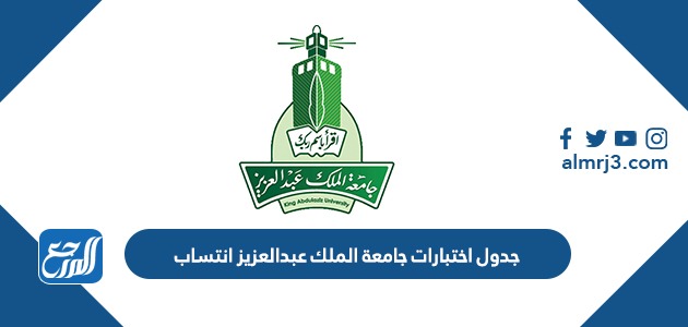 جدول اختبارات جامعة الملك عبدالعزيز انتساب 1444