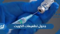 جدول التطعيمات دولة الكويت ومراكز تطعيم الأطفال في الكويت