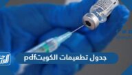 جدول تطعيمات الكويت pdf