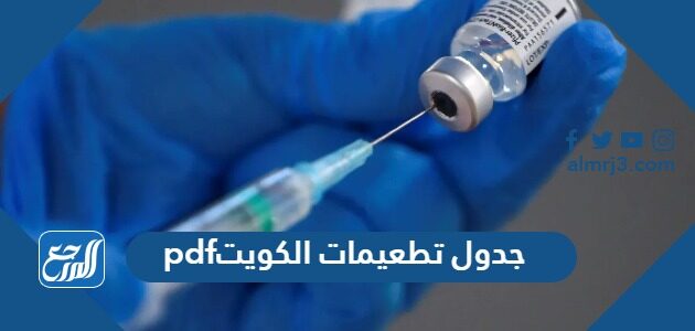 جدول تطعيمات الكويت pdf