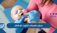 جدول تطعيمات الكويت للاطفال 2025