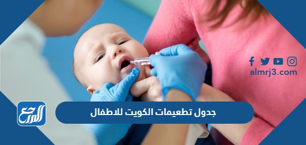 جدول تطعيمات الكويت للاطفال