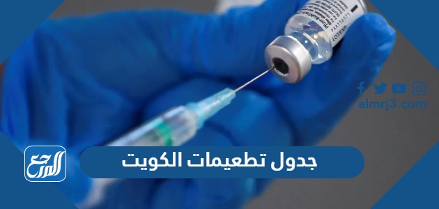 جدول تطعيمات الكويت