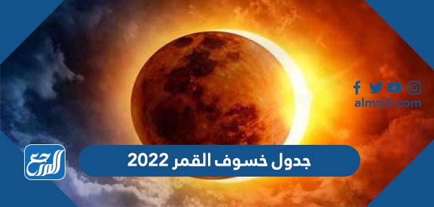 جدول خسوف القمر 2022