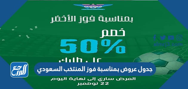 جدول عروض بمناسبة فوز المنتخب السعودي