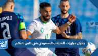 جدول مباريات المنتخب السعودي في كاس العالم 2022 قطر