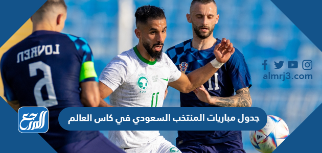 جدول مباريات المنتخب السعودي في كاس العالم