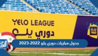 جدول مباريات دوري يلو 2022-2023 والقنوات الناقلة