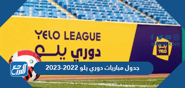 جدول مباريات دوري يلو 2022-2023