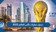 جدول مباريات كأس العالم 2022 PDF